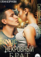 Некровный брат Свободный полет