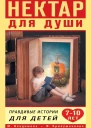 Нектар для души Правдивые истории для детей от 7 до 10 лет  Марина Владимова Фарида Кривушенкова