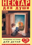 Нектар для души Правдивые истории для детей от 7 до 10 лет  Марина Владимова Фарида Кривушенкова