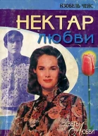 Нектар любви