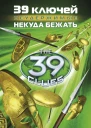 Некуда бежать