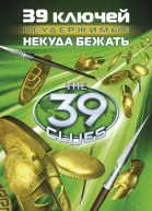 Некуда бежать