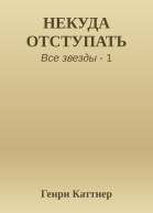 НЕКУДА ОТСТУПАТЬ