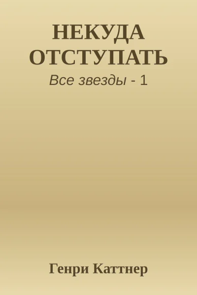 НЕКУДА ОТСТУПАТЬ