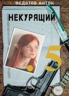 Некурящий 5 СИ