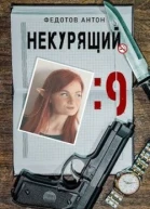 Некурящий  9