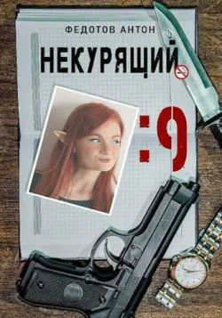 Некурящий  9