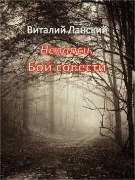 Нелапси Бой совести