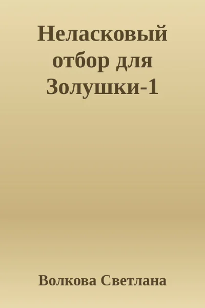 Неласковый отбор для Золушки1