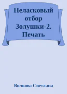 Неласковый отбор Золушки2 Печать демонов