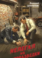 Нелегал из контрразведки