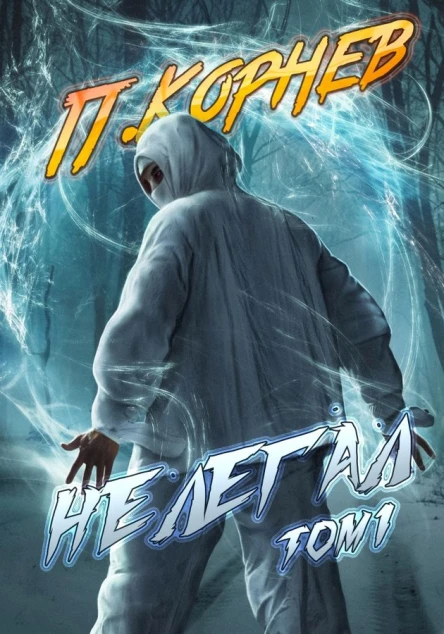 Нелегал Том 1