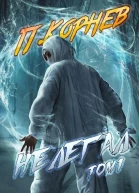 Нелегал том I