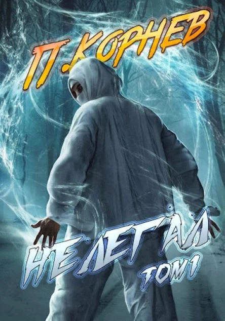 Нелегал том I