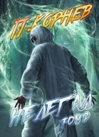Нелегал том II