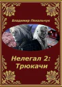 Нелегал2 Трюкачи