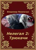 Нелегал2 Трюкачи