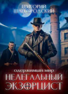 Нелегальный экзорцист