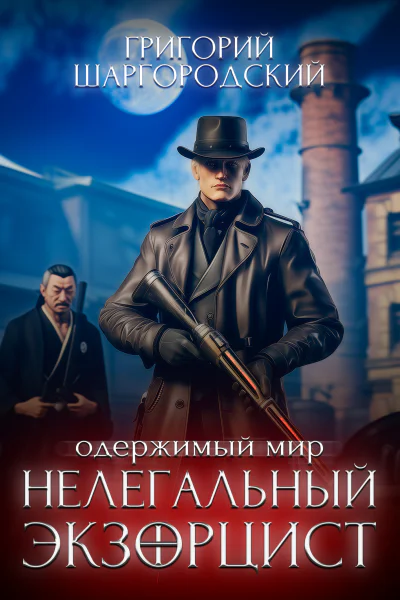 Нелегальный экзорцист