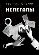Нелегалы  Юрский Г