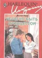 Нелегко быть принцессой