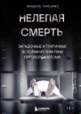 Нелепая смерть Загадочные и трагичные истории из практики патологоанатома