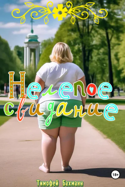 Нелепое свидание