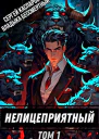 Нелицеприятный Том 1