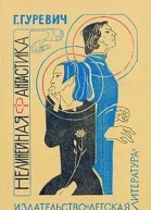 Нелинейная фантастика