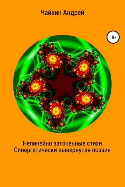 Нелинейно наточенные стихи Синергетически вывернутая поэзия