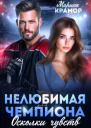 Нелюбимая для чемпиона Осколки чувств
