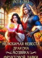 Нелюбимая невеста дракона Хозяйка фруктовой лавки СИ