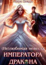 нелюбимая невеста Императора дракона