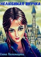 Нелюбимая внучка СИ