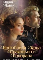 Нелюбимая жена драконьего генерала Отель с нуля СИ