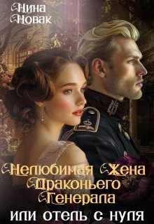 Нелюбимая жена драконьего генерала Отель с нуля СИ