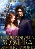 Нелюбимая жена Хозяйка зимнего курорта СИ