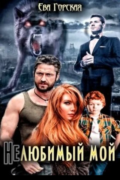 Нелюбимый мой