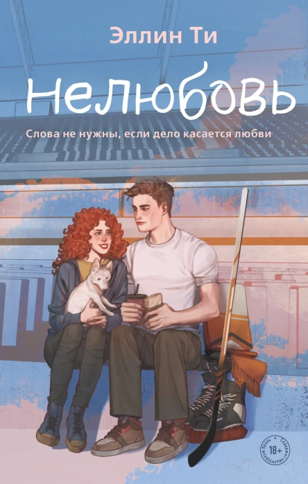 Нелюбовь  Эллин Ти