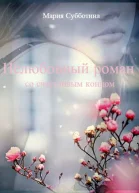 Нелюбовный роман СИ