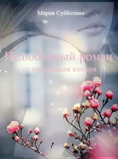 Нелюбовный роман СИ