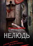 Нелюдь  Александр Варго