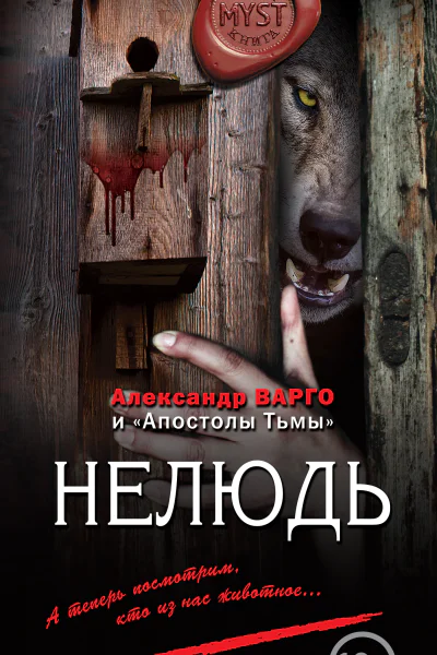 Нелюдь  Александр Варго