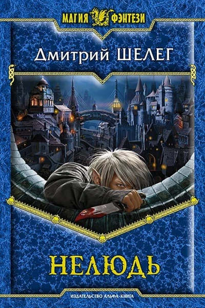 Нелюдь Фантастический роман