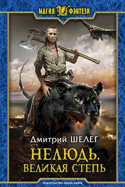 Нелюдь Великая Степь Фантастический роман