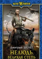 Нелюдь Великая Степь