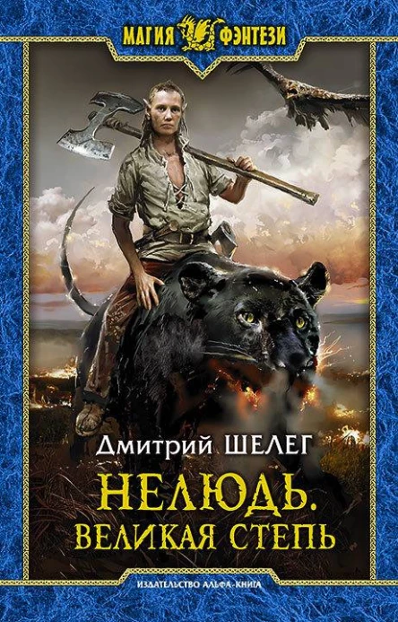 Нелюдь Великая Степь