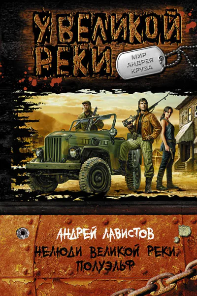 Нелюди великой реки Полуэльф  Андрей Лавистов