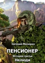 Нелюди