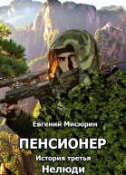 Нелюди